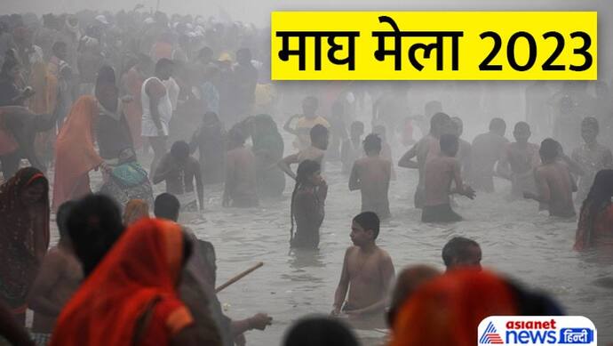 Magh Mela 2023: कब से शुरू होगा माघ मेला, इस महीने में क्यों किया जाता है कल्पवास? 