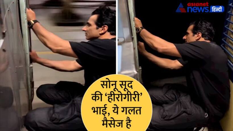 कोरोनाकाल में लोगों के 'मसीहा' बनकर उभरे सोनू सूद की इस खतरनाक 'हीरोगीरी' ने करा दी फजीहत, Shocking Video