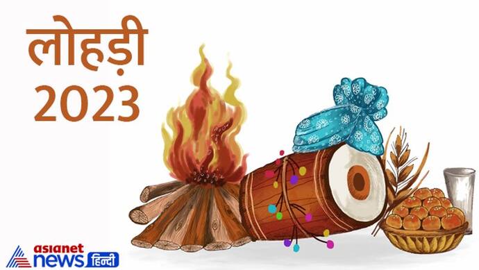 Lohri 2023 Date: इस बार कब मनाई जाएगी लोहड़ी? जानें सही तारीख और इससे जुड़ी खास बातें