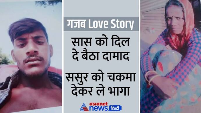 गजब Love Story: दामाद को दिल दे बैठी सास, 64 के ससुर पर फिदा हुई 29 की बहू, जानिए फिर क्या हुआ?