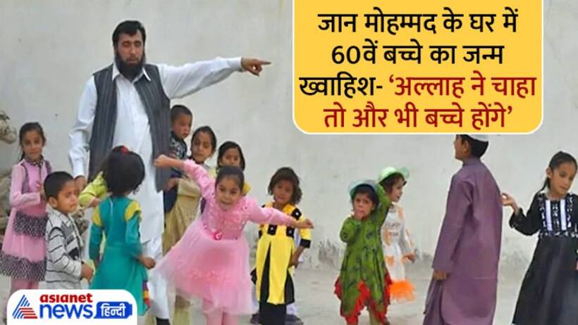 बदहाल पाकिस्तान के जान मोहम्मद के घर जन्मा 60वां बच्चा-खुशाल, ख्वाहिश देखिए-'अल्लाह ने चाहा, तो और होंगे'