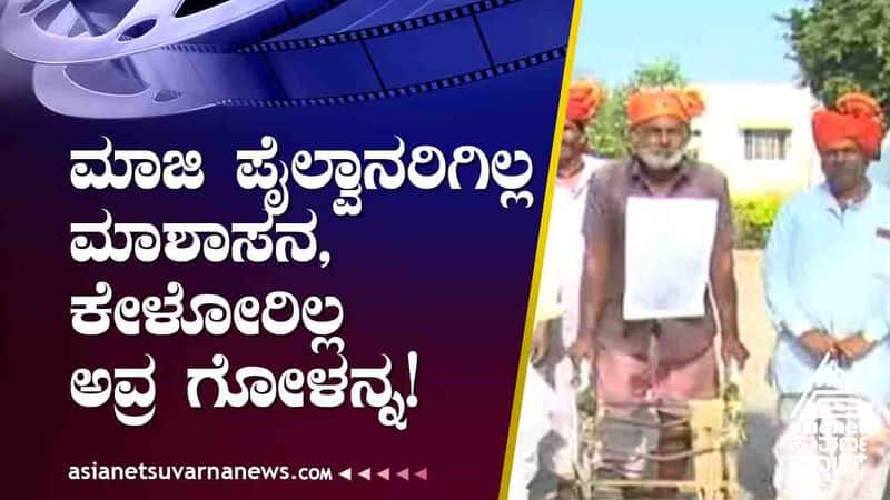 Big 3 Special farmer Pailwans have not receive pension in Gadag kvn  