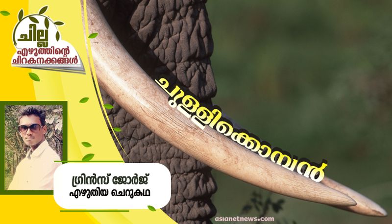 chilla malayalam  short story by Grince George 