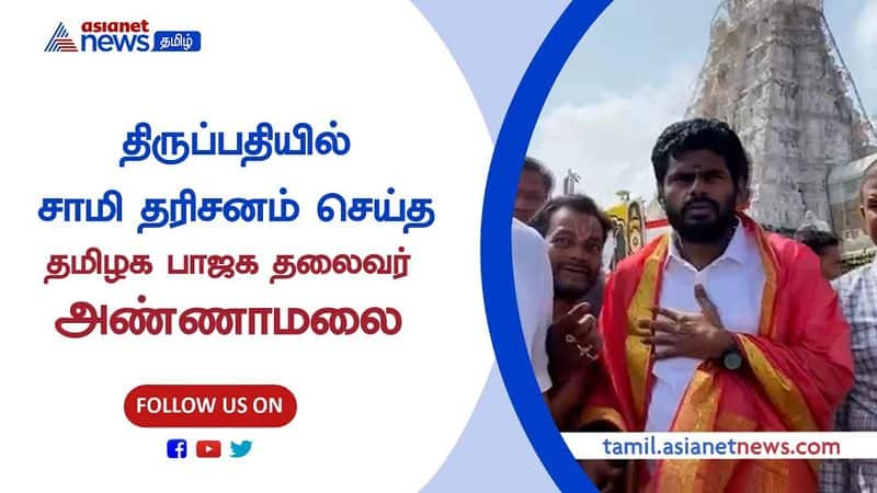 Tamilnadu BJP leader Annamalai who had darshan of Sami at Tirupathi Temple!