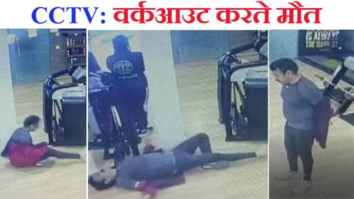 मौत का Live CCTV: वर्कआउट करते-करते होटल ऑनर को आया कार्डियक अरेस्ट, 3 मिनट में जिंदगी खत्म