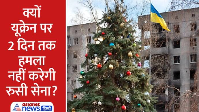 Orthodox Christmas 2023: क्या होता है ऑर्थोडॉक्स क्रिसमस, कब और किन देशों में मनाते हैं ये फेस्टिवल? 