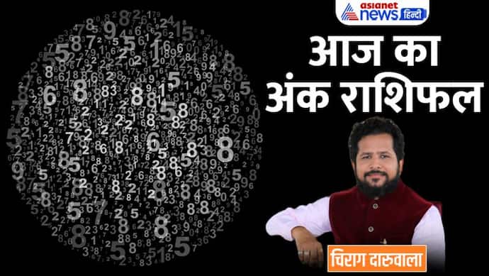 7 जनवरी 2023 अंक राशिफल: पैसों का लेन-देन न करें ये 2 अंक वाले, बिजनेस में कौन करेगा बड़ी डील?
