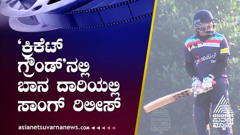 Bana Dariylli movie promotion Golden Star Ganesh team played cricket with media friends suh