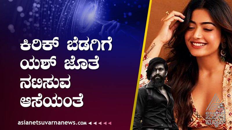 Actress Rashmika Mandanna wants to act with actor rocking star Yash suh