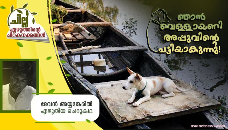 chilla malayalam short story by devan ayyangeril