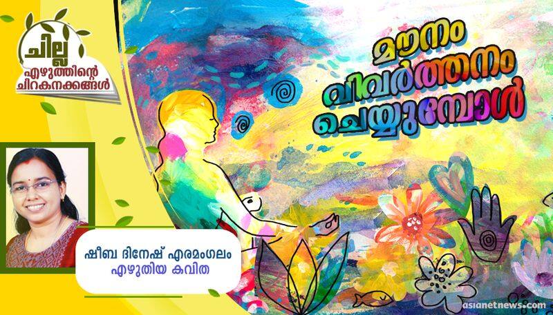 chilla malayalam poem by sheeba dinesh eramangalam 