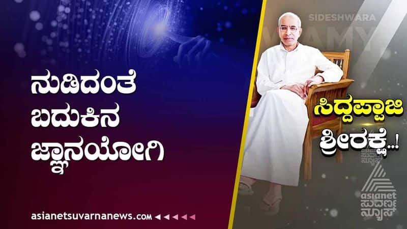 Jnana Yogashram Vijayapura seer Siddeshwara Swamiji passes away at 81 suh