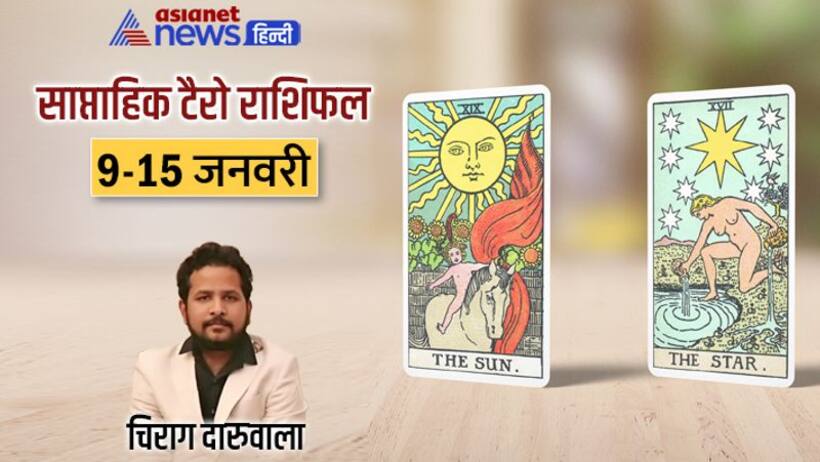 साप्ताहिक टैरो राशिफल 9 15 जनवरी 2023: 3 राशि वाले सेहत को लेकर रहें सावधान, किसकी आय बढ़ेगी? 