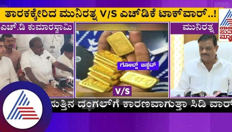 HD Kumaraswamy Vs Muniratna Talkwar CD Release War Again sat