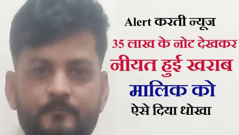 मालिक के वफादार नौकर को बाइक चलाना नहीं आती थी, ड्राइवर उसके साथ गया और 35 प्लस गाड़ी लेकर रफूचक्कर