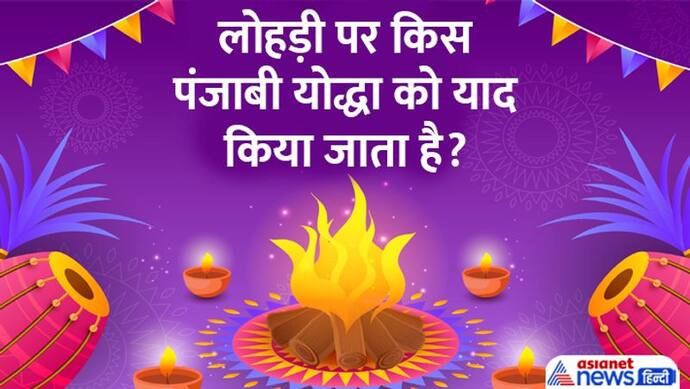 Lohri 2023: लोहड़ी से जुड़ी हैं ये 4 परंपराएं, इनके बिना अधूरा है ये त्योहार