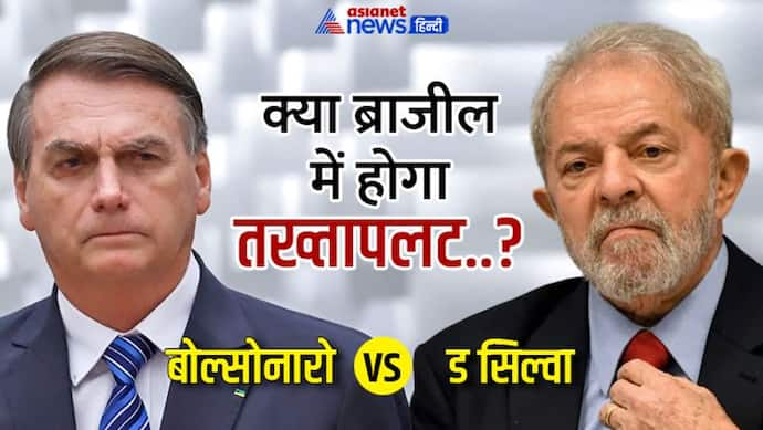 Explainer: ब्राजील में आखिर क्यों हो रहे दंगे, कब और कहां हुआ पहला हमला..क्या है इसके पीछे वजह