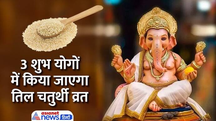 Angarki Sankashti Chaturthi: 10 जनवरी को करें चतुर्थी व्रत, जानें पूजा विधि, शुभ योग, मुहूर्त व कथा 