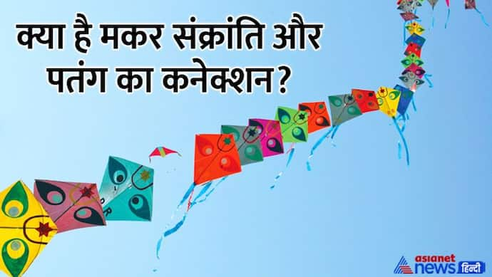 Makar Sankranti 2023: मकर संक्रांति पर क्यों उड़ाते हैं पंतग, क्या है इसका धार्मिक और वैज्ञानिक महत्व?