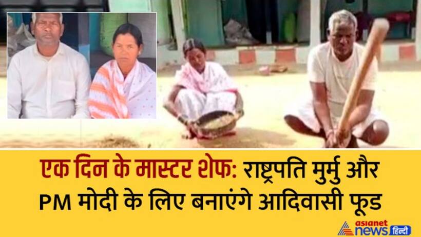 इस आदिवासी कपल ने दिल्ली राष्ट्रपति मोदी का सिर्फ नाम सुना था, अब खिलाएंगे मीठे आलू, बाजरा मकई के फूड