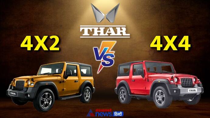 Mahindra Thar : 5 पॉइंट में समझें नई थार और पुरानी थार में कौन सी बेस्ट, किसे खरीदना फायदे का सौदा