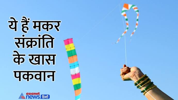 Makar Sankranti 2023: क्यों खाई जाती मकर संक्रांति पर ये खास ’डिशेस’, क्या है इसमें छिपा साइंस कनेक्शन?