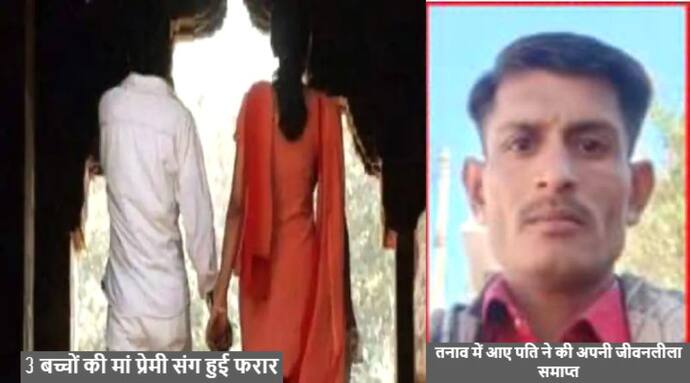 6 बच्चों के पिता के साथ मिलकर महिला ने कर दिया कांड, इस तनाव में पति ने ले ली अपनी जान, 9 बच्चे हुए अनाथ