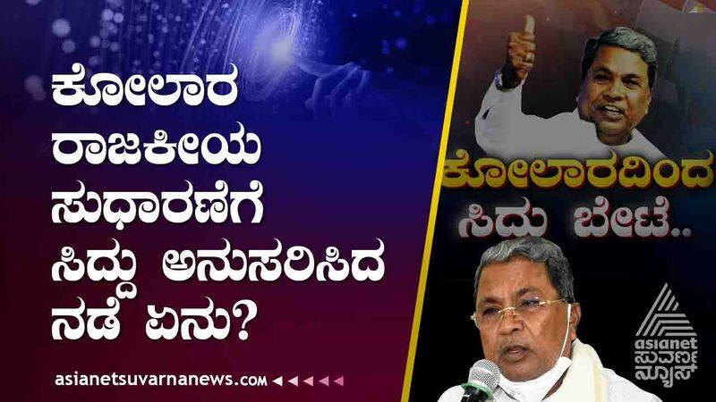 Siddaramaiah made preliminary preparations before announcing the Kolar contest suh