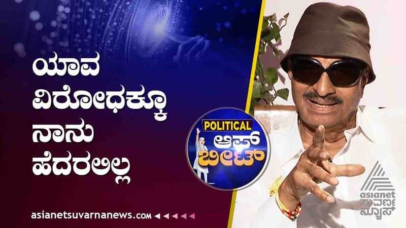 Political Off Beat Vatal Nagaraj said about political enemies suh 