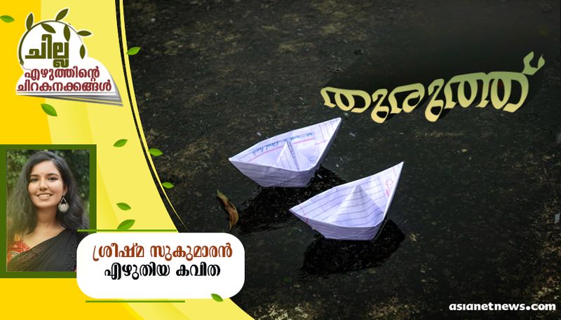 chilla malayalam poem by Sreeshma Sukumaran