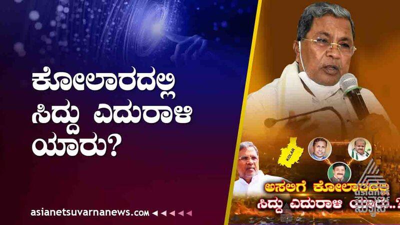 karnataka assembly elections 2023 Who is Siddaramaiah opponent in Kolar suh 