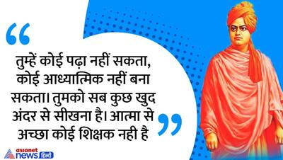 स्वामी विवेकानंद के 10 अनमोल विचार, आपके जीवन में बन सकते हैं सफलता का मार्ग