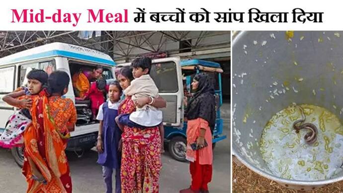 Mid-Day Meal में सांप: एक-दो बच्चों ने तो उसे मुंह में ही रख लिया था, तभी परोसने वाली बाई ने देखा और चीख पड़ी