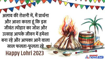 Happy Lohri 2023: लोहड़ी के पावन पर्व पर अपने करीबियों, रिश्तेदारों को भेजें ये प्यारे मैसेज, कोट्स और फोटो