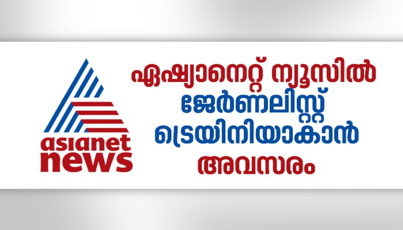 Last date for application journalist trainee post in asianet news extended 