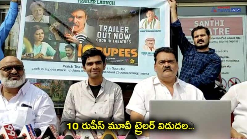 10 Rupees Movie trailer released in Uyyuru Krishna Dist 