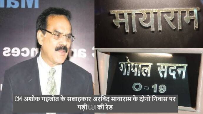  मायाराम के यहां पड़ी CBI की रेडः 1600 करोड़ के नोट प्रिंटिंग घोटाले का है आरोप, CM गहलोत के सलाहकार है अरविंद