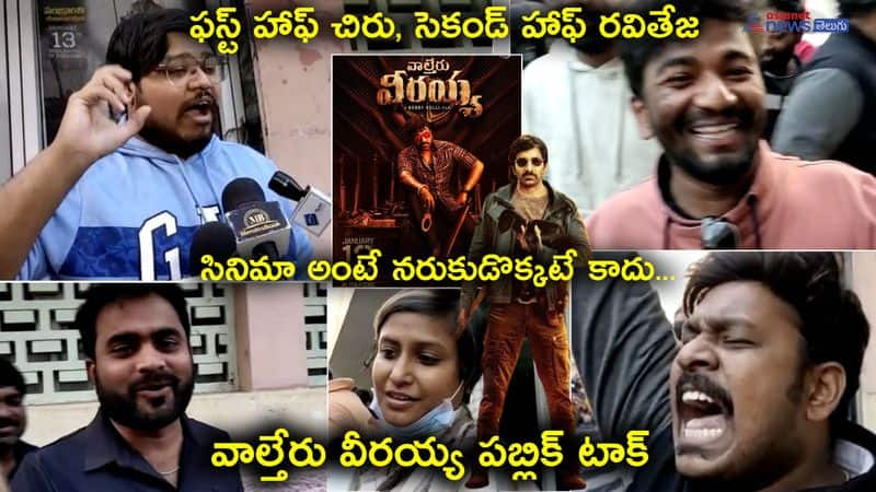 waltair veerayya movie public talk - chiranjeevi raviteja combo works