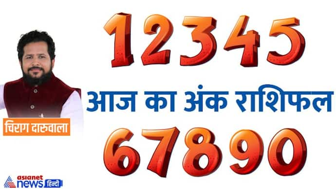 14 जनवरी 2023 अंक राशिफल: ईगो के कारण बिगड़ सकते हैं इन 3 अंक वालों के काम, लेन-देन में किसे रखना है सावधानी?