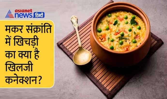 Makar Sankranti 2023: मकर संक्रांति में क्यों खाई जाती है खिचड़ी, जानें इसके पीछे की दिलचस्प कहानी