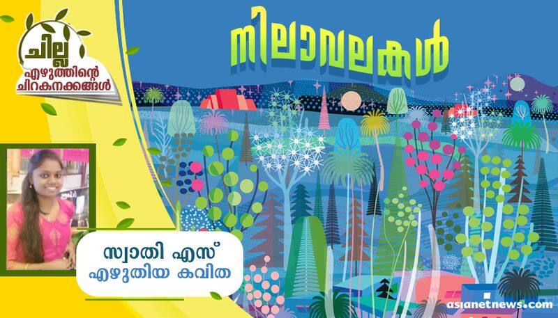 chilla malayalam poem by Swathy S