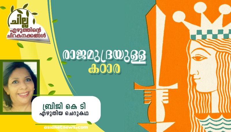 chilla malayalam  short story by Briji KT