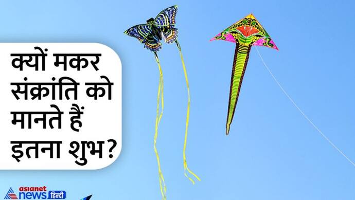 Makar Sankranti 2023: क्यों मनाते हैं मकर संक्रांति पर्व? बहुत कम लोग जानते हैं ये 5 कारण