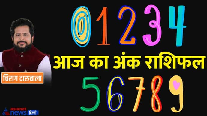 15 जनवरी 2023 अंक राशिफल: बच्चों के कारण परेशान रहेंगे ये 2 अंक वाले, कौन जाएगा यात्रा पर?