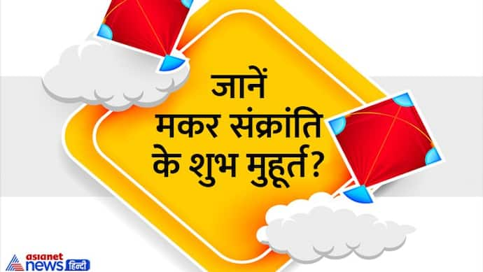 Makar Sankranti 2023: इस बार क्या होगा सूर्यदेव का वाहन और शस्त्र? जानें आपकी राशि पर प्रभाव 