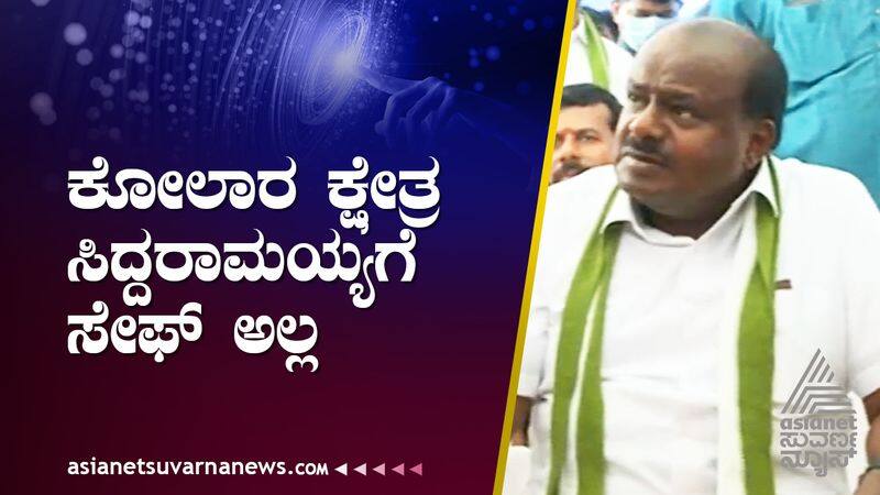 karnataka assembly election 2023 HD Kumaraswamy said that God should protect Siddaramaiah in Kolar suh