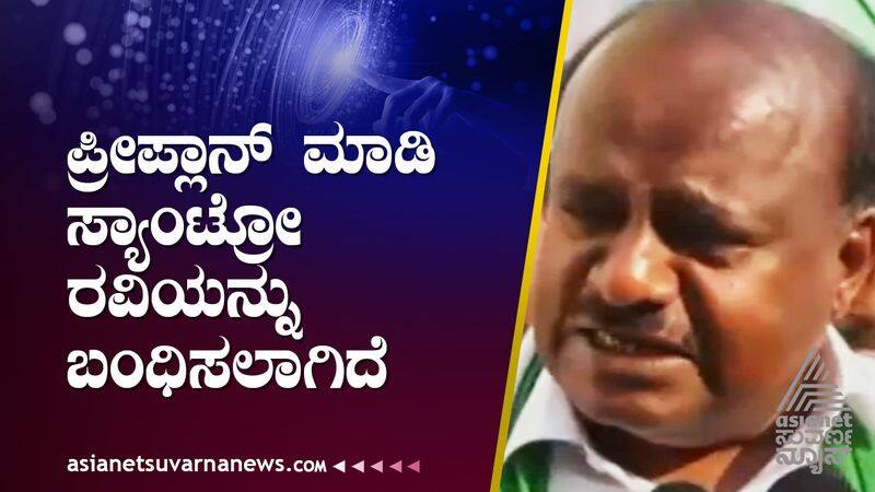 HD Kumaraswamy said that Santro Ravi was arrested after making a preplan suh