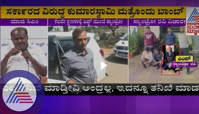 Santro Ravi case Another explosive statement by HD Kumaraswamy sat