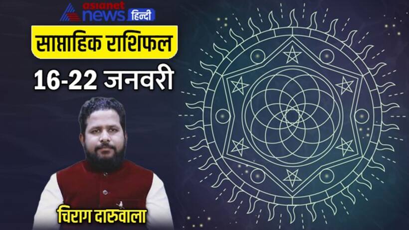 साप्ताहिक राशिफल 16 22 जनवरी 2023: इन 3 राशि वालों को मिलेगा सितारों का साथ, किसके शुरू होंगे बुरे दिन?