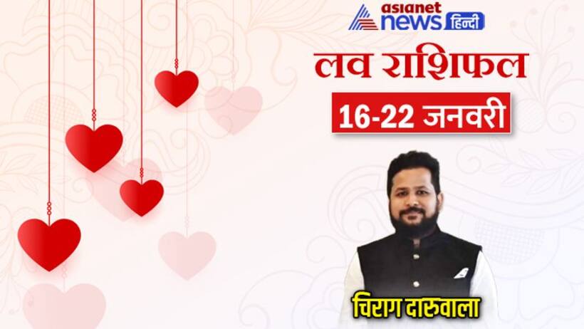 साप्ताहिक लव राशिफल 16 22 जनवरी: 2 राशि वालों को मिलेगा सच्चा प्यार, किसकी लाइफ में आएंगे अप एंड डाउन?
